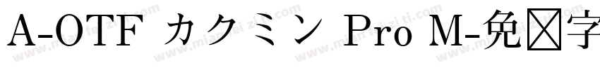 A-OTF カクミン Pro M字体转换